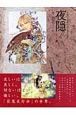 夜隠　百鬼夜行抄画集2＜新版＞