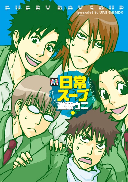 日常スープ[]