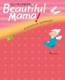 Ｂｅａｕｔｉｆｕｌ　Ｍａｍａ　インスパイリングエクササイズ２