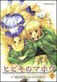 ヒビキのマホウ（2）