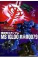 機動戦士ガンダム MS IGLOO 黙示録0079 機動戦士ガンダム MS IGLOO 黙示録0079