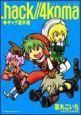 ．hack／／XXXX（2）