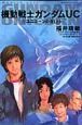 機動戦士ガンダムUC－ユニコーン－　ユニコーンの日（上）（1）