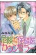 危険な保健医カウンセラー