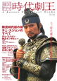 韓国ドラマ　時代劇王（1）