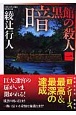 暗黒館の殺人(1) 暗黒館の殺人(1)