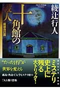 十角館の殺人＜新装改訂版＞[]