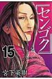 センゴク（15）
