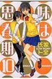 妹は思春期（10）