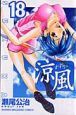 涼風（18）