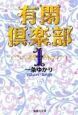 有閑倶楽部 全10巻セット 有閑倶楽部 全10巻セット