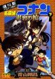 名探偵コナン＜劇場版＞　紺碧の棺（下）
