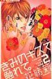 きみのキスで触れて。（2）