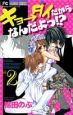 キョ→ダイだからなんだよっ!?(2) キョ→ダイだからなんだよっ!?(2)