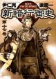 新・暗行御史(17) 新・暗行御史(17)