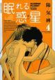 眠れる惑星（4）