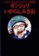 いがらしみきおモダンホラー傑作集ガンジョリ