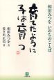 育てたように子は育つ 育てたように子は育つ