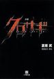 小説・クロサギ
