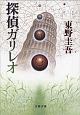探偵ガリレオ 探偵ガリレオ
