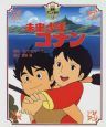 未来少年コナン 未来少年コナン