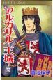 アルカサル-王城-(13) アルカサル-王城-(13)