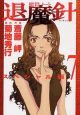 魔殺ノート　退魔針＜スペシャル版＞（7）
