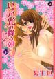 いつか光の降る朝に　2nd　season（下）