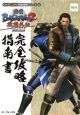 戦国BASARA2　英雄外伝　ダブルパック完全攻略指南書