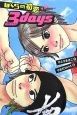 ぼくらの初恋3days ぼくらの初恋3days