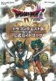 ドラゴンクエスト4　導かれし者たち＜DS版＞　公式ガイドブック