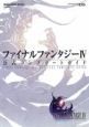 ファイナルファンタジー4<NDS版> 公式コンプリートガイド ファイナルファンタジー4<NDS版> 公式コンプリートガイド