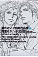 紺野けい子初期作品集（下）