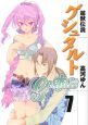 超獣伝説ゲシュタルト<新装版>(7) 超獣伝説ゲシュタルト<新装版>(7)