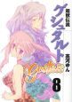 超獣伝説ゲシュタルト<新装版> 超獣伝説ゲシュタルト<新装版>