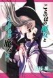 ことのはの巫女とことだまの魔女と＜限定版＞