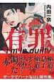 有罪Ｉ’ｍ　ｉｎ　ｇｕｉｌｔｙ