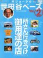 所ジョージの世田谷ベース（2）