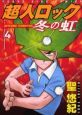 超人ロック　冬の虹（4）