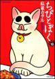 ちびとぼく(10) ちびとぼく(10)