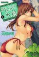 かんなの水魚（2）