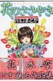 花のささやき[]