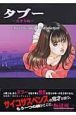 タブー－若き女編－
