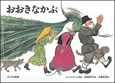 おおきなかぶ