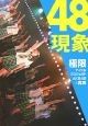 48現象 48現象