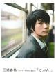 たぶん。　三浦春馬ファーストPHOTO　BOOK