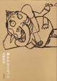 夢をかなえるゾウ 夢をかなえるゾウ
