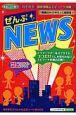 ぜんぶ☆NEWS