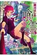 喰霊〜追儺の章〜 喰霊〜追儺の章〜