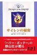サイレンの秘密 サイレンの秘密
